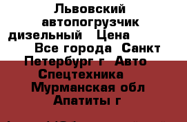 Львовский автопогрузчик дизельный › Цена ­ 350 000 - Все города, Санкт-Петербург г. Авто » Спецтехника   . Мурманская обл.,Апатиты г.